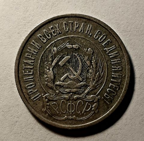 20 копеек 1923 РСФСР AUNC-XF