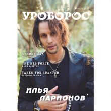 Журнал "Уроборос", Октябрь 2025, Выпуск 10