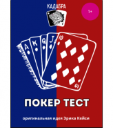 Карточный фокус ПОКЕР ТЕСТ от КАДАБРА Magic