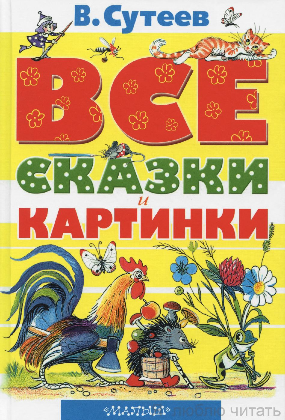 Все сказки и картинки