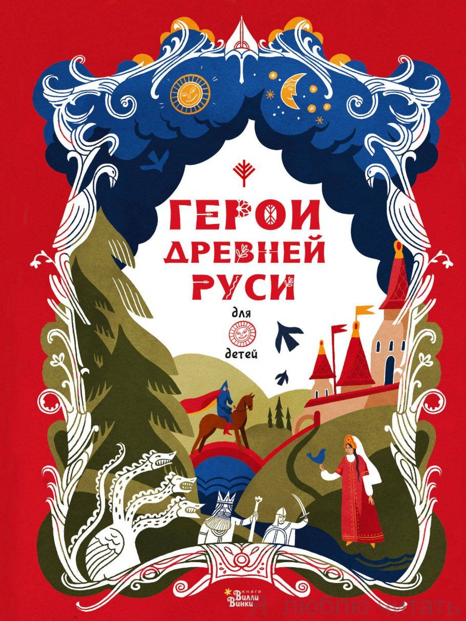 Герои Древней Руси для детей. Былины и предания о богатырях русских