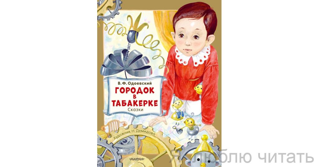 Городок в табакерке. Сказки.