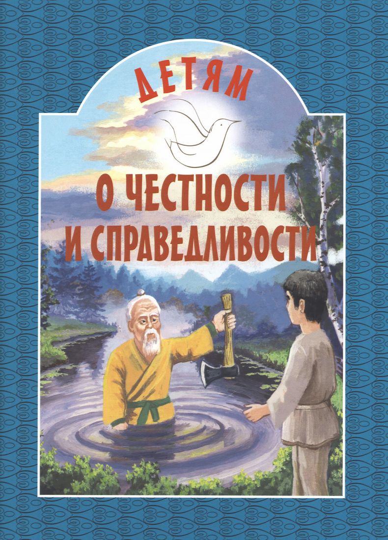 Детям о честности и справедливости . Православная детская литература