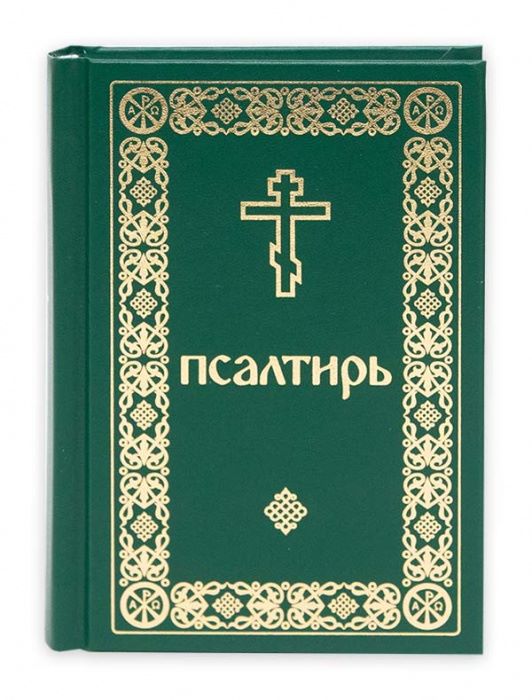 Псалтирь карманного формата