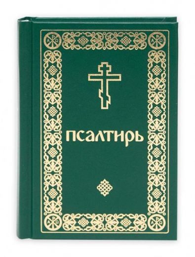 Псалтирь карманного формата