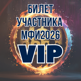 БИЛЕТ Участника МФИ2026 VIP