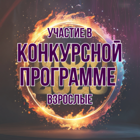 Участие в КОНКУРСНОЙ ПРОГРАММЕ МФИ2026