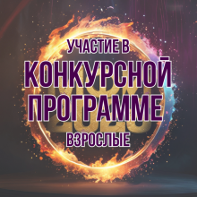 Участие в КОНКУРСНОЙ ПРОГРАММЕ МФИ2026