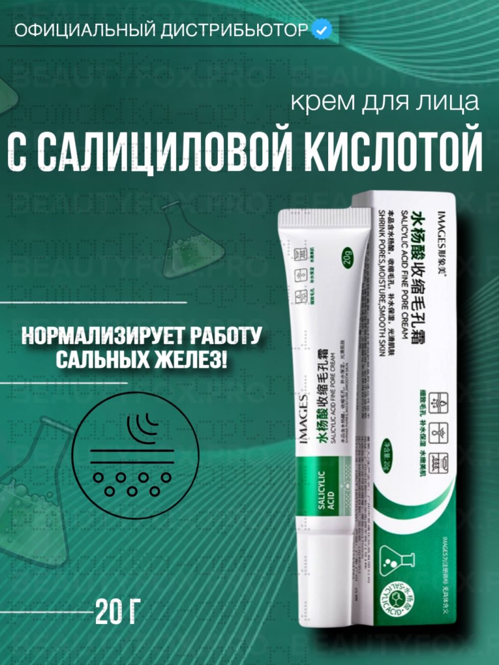 IMAGES Крем для сужения пор с салициловой кислотой