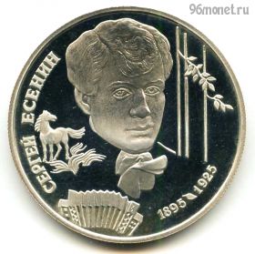 2 рубля 1995 спмд Есенин