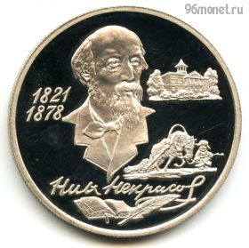 2 рубля 1996 ммд Некрасов
