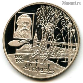 2 рубля 1997 ммд Саврасов
