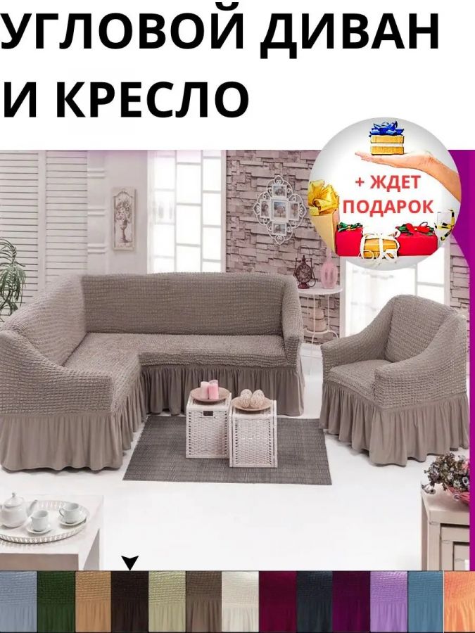 Комплект чехлов на угловой диван и кресло с оборкой, стрейч, коричнево-серый