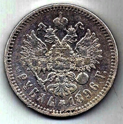 1 рубль 1896 Николай II XF