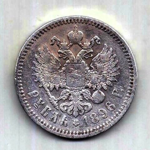1 рубль 1896 Николай II Париж XF