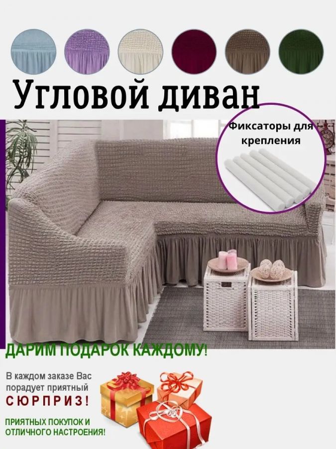 Чехол на угловой диван  с оборкой, стрейч,  пепельно-коричневый