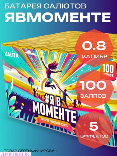 Фейерверк КС7076 Явмоменте (0,8" х 100)