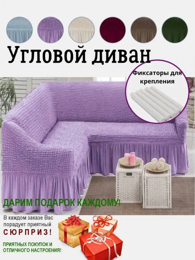 Чехол на угловой диван  с оборкой, стрейч, сиреневый