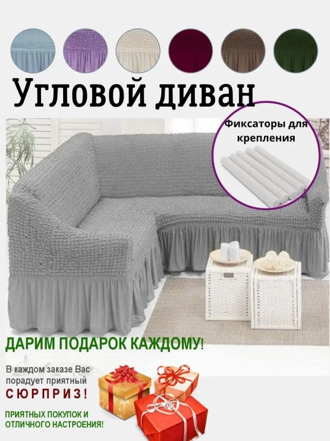 Чехол на угловой диван  с оборкой, стрейч, серый