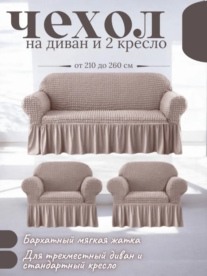 Комплект чехлов на  диван и 2 кресла с оборкой, стрейч, пепел