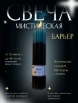 Свеча "Барьер"защитные барьеры от конкурентов, врагов