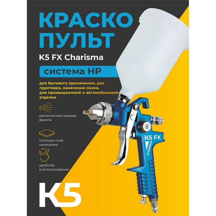 К5 FX Сharisma 1,3 Краскопульт c верхним пластиковым бачком 600мл., диаметр сопла 1,3мм.