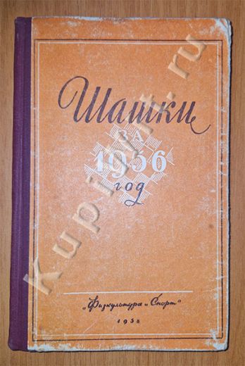 Шашки за 1956 год