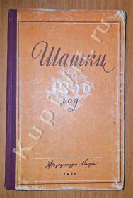 Шашки за 1956 год