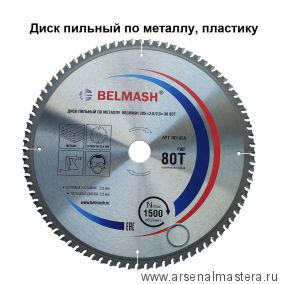 Диск пильный по металлу, пластику 305 x 2,8 / 2,0 x 30 80T BELMASH RD180A