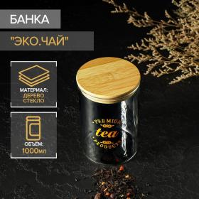 Банка стеклянная для сыпучих продуктов с бамбуковой крышкой «Эко. Чай», 1 л, 10?15 см