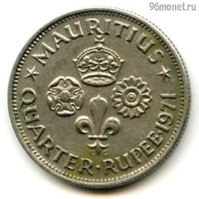 Маврикий 1/4 рупии 1971