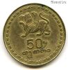 Грузия 50 тетри 1993