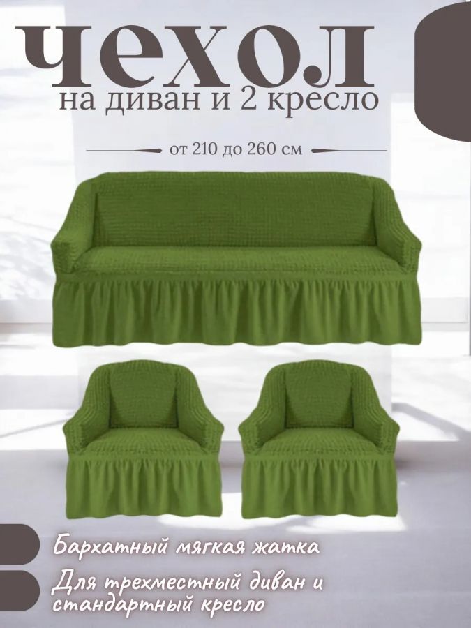 Комплект чехлов на  диван и 2 кресла с оборкой, стрейч, зелёный