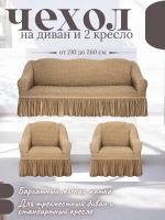 Комплект чехлов на  диван и 2 кресла с оборкой, стрейч, медово-бежевый