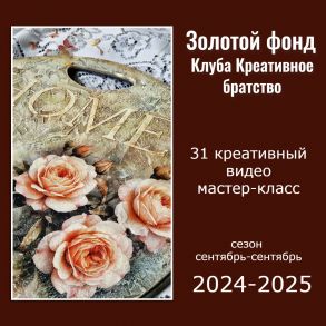 Золотой фонд Клуба Креативное братство. 1 год
