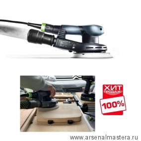 ХИТ! Эксцентриковая шлифмашинка FESTOOL ETS EC 150/3 EQ 575032