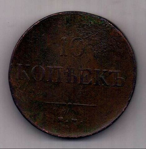 10 копеек 1837 ЕМ НА Редкость XF-VF