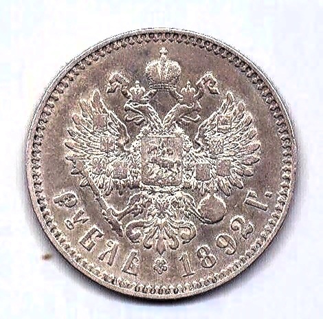 1 рубль 1892 Александр III AUNC