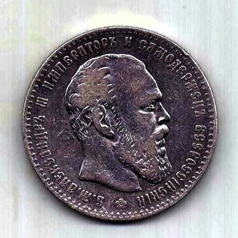 1 рубль 1886 Александр III Редкий год AUNC-XF
