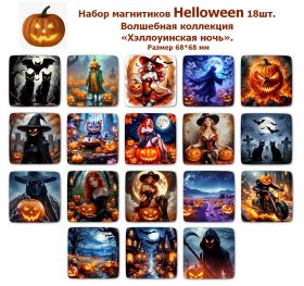 Набор магнитиков Helloween 18шт. Волшебная коллекция «Хэллоуинская ночь». Размер 68*68 мм Oz