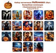 Набор магнитиков Helloween 18шт. Волшебная коллекция «Хэллоуинская ночь». Размер 68*68 мм Oz