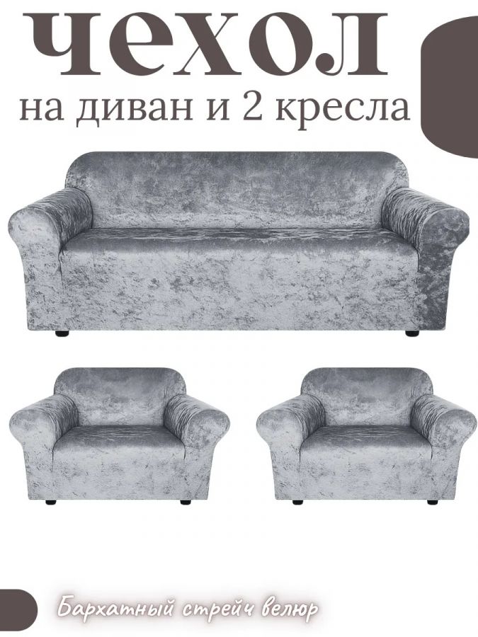 Комплект чехлов на диван и 2 кресла без оборки, велюр, средне-серый