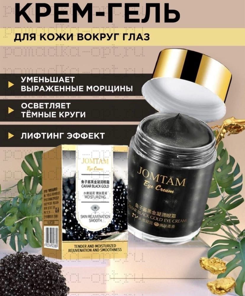 JOMTAM Крем для глаз  "Eye Cream Caviar Black Gold", лифтинг, 60г