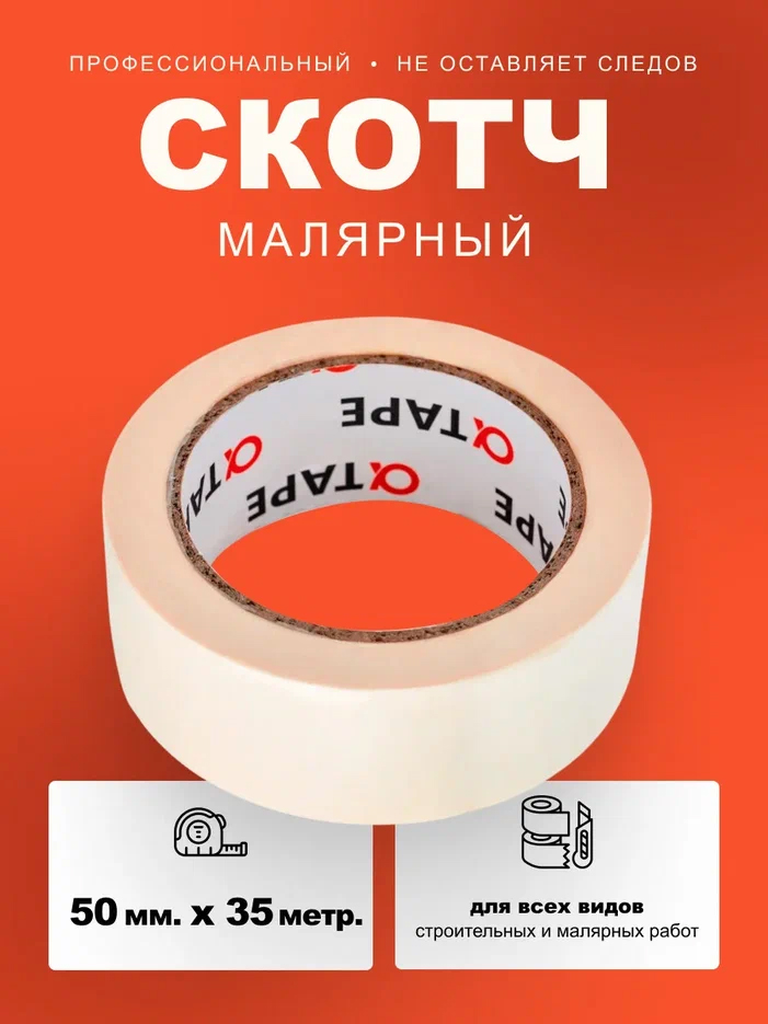 Profkolor Скотч малярный крепированный 80°, 50мм. х 35м.