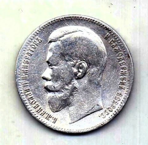 1 рубль 1897 Николай II AUNC
