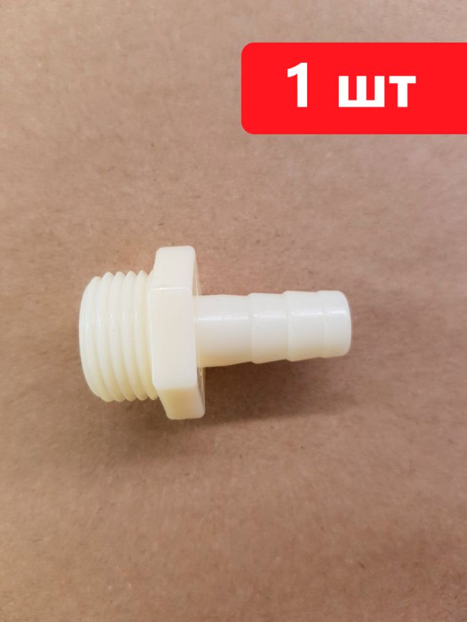 Штуцер для шланга 1/2 -> 10 мм 1 шт. Под врезку в канистру, в бак или любую емкость для шланга, для ПВХ трубки