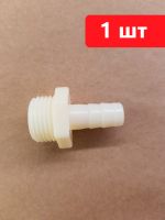 Штуцер для шланга 1/2 -> 10 мм 1 шт. Под врезку в канистру, в бак или любую емкость для шланга, для ПВХ трубки