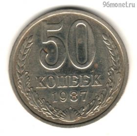 50 копеек 1987