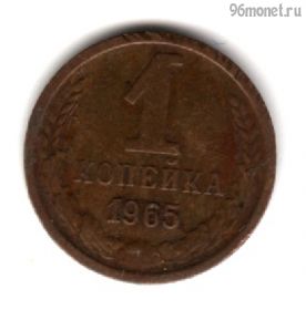 1 копейка 1965