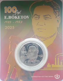 100 лет со дня рождения Е. Букетов 200 тенге Казахстан 2025 Блистер
